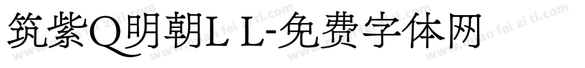 筑紫Q明朝L L字体转换